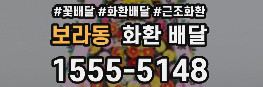 보라동 화환 배달