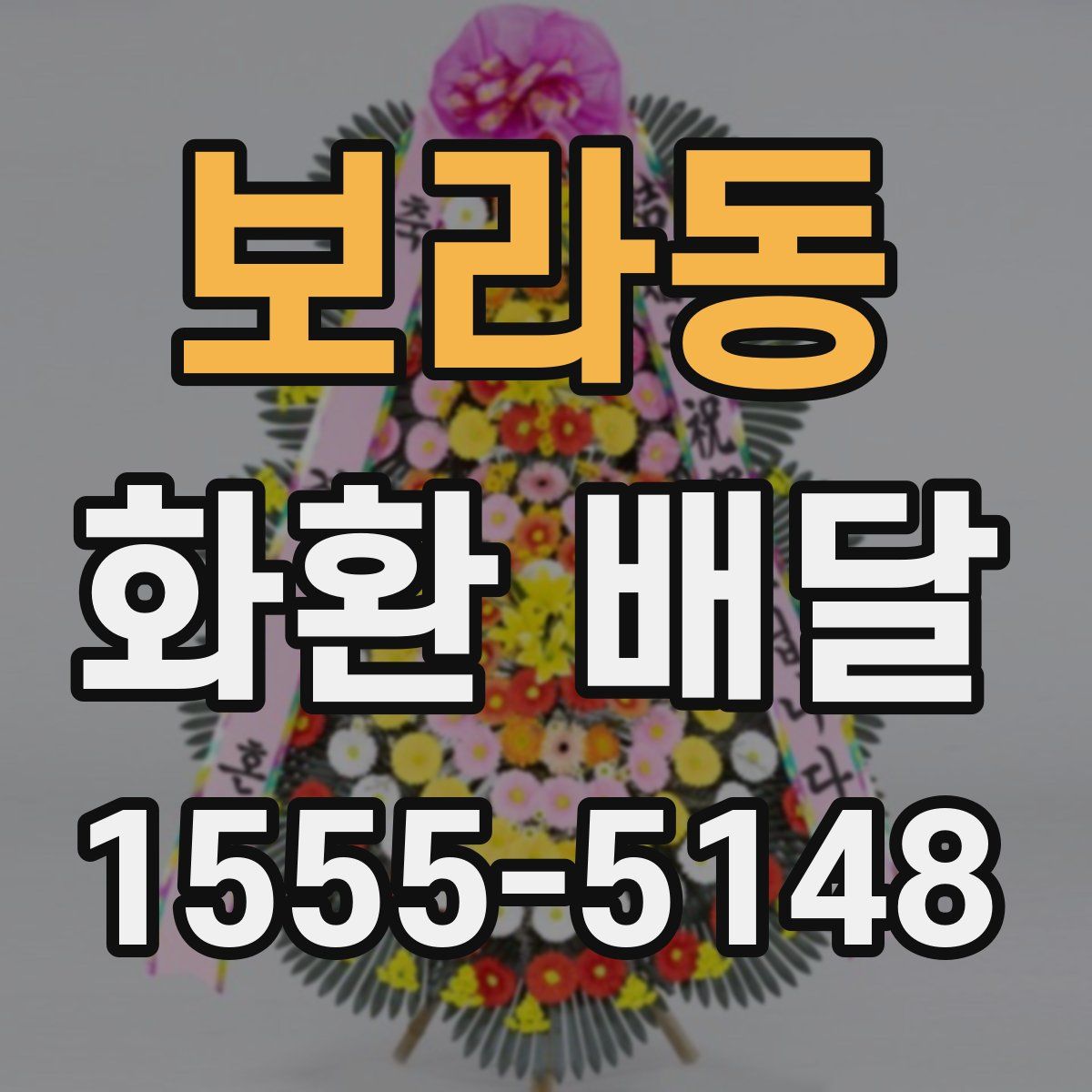 보라동 화환 배달