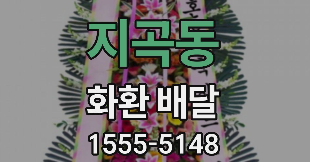 지곡동 화환 배달