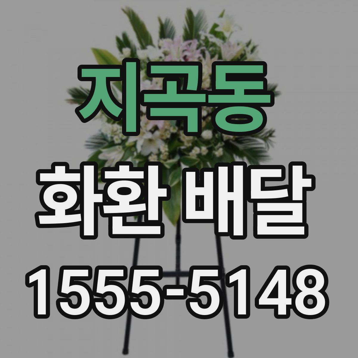 지곡동 화환 배달