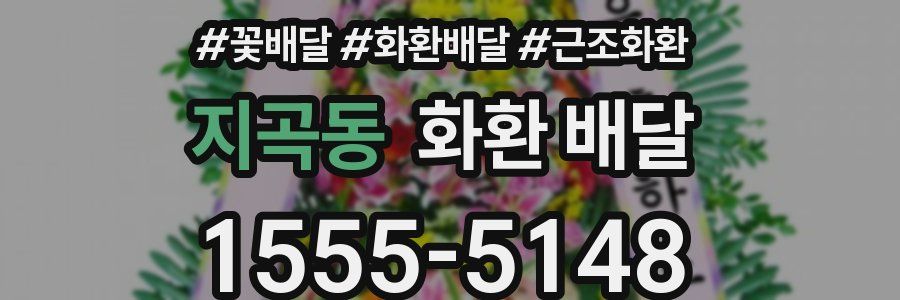 지곡동 화환 배달