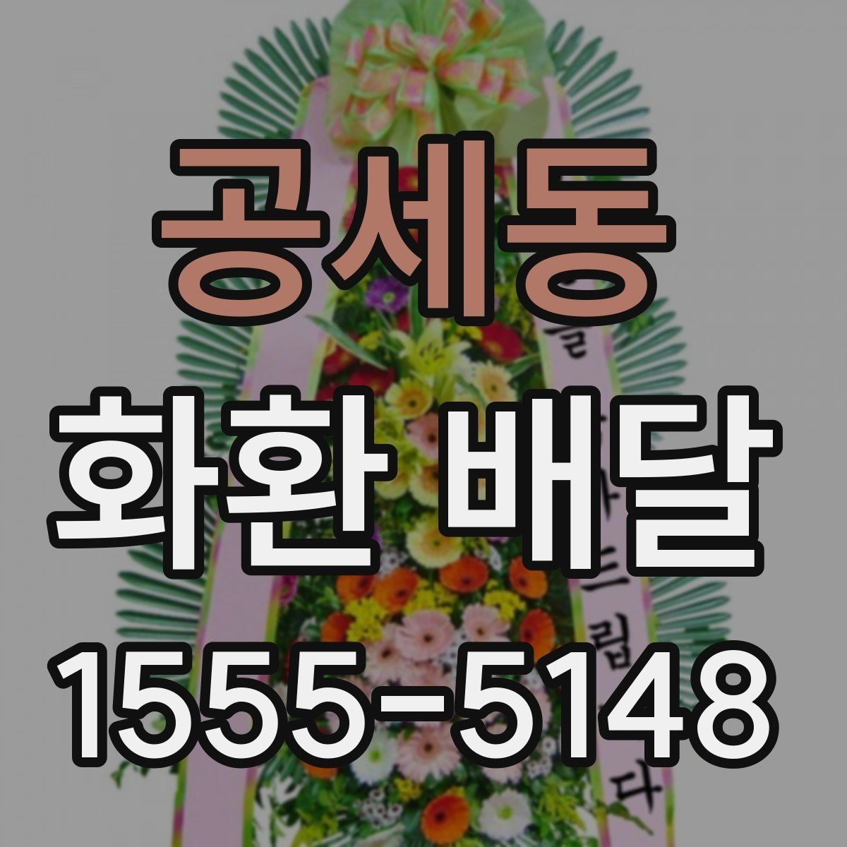 공세동 화환 배달 지역 내 업체 선택 시 비교 항목 정리