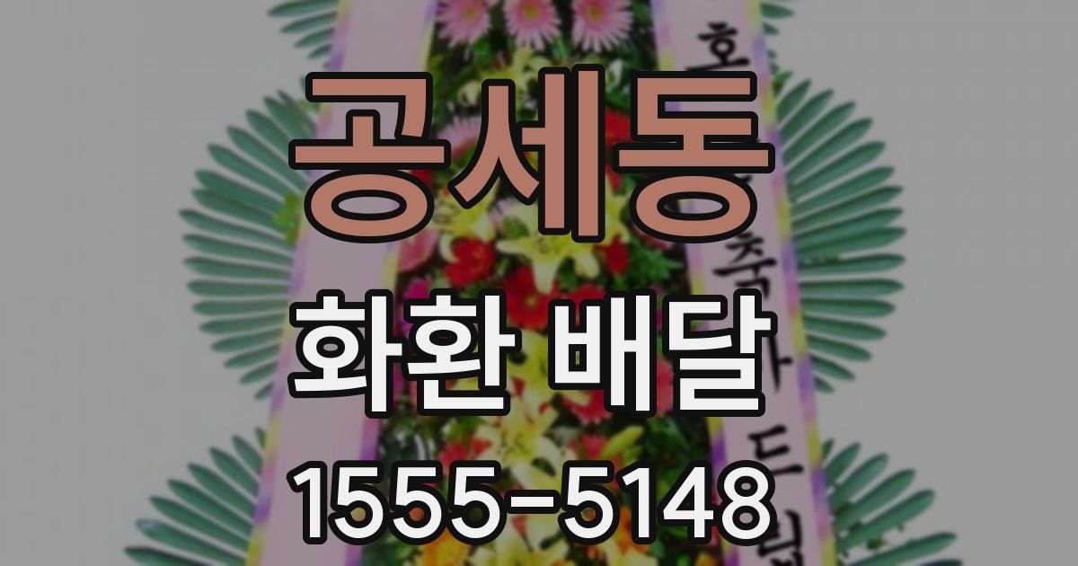 공세동 화환 배달