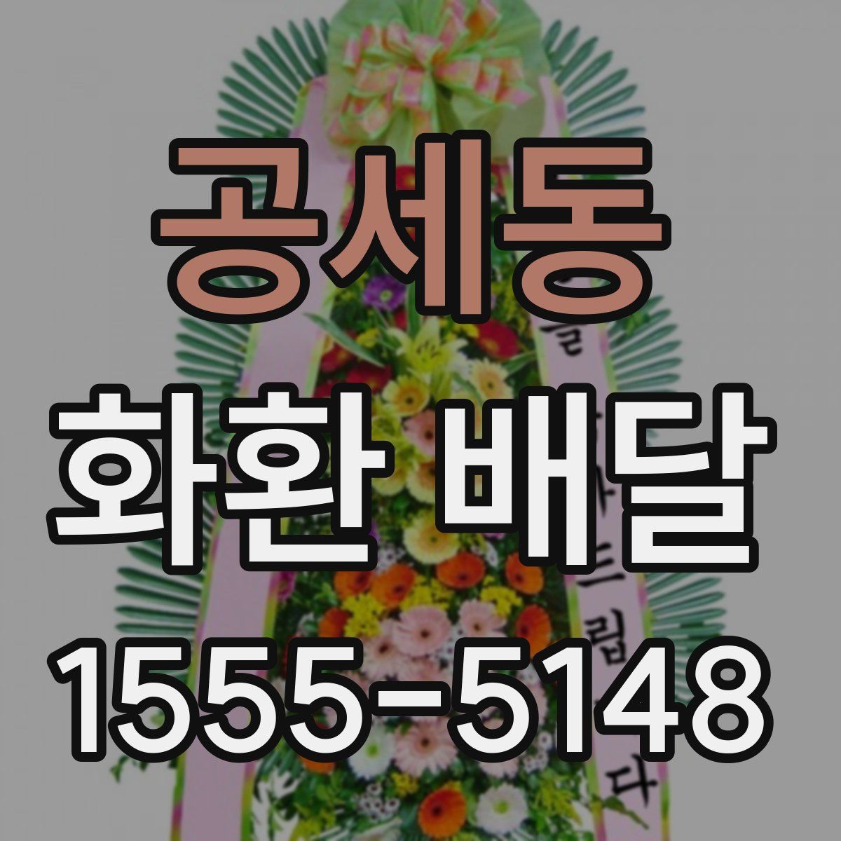 공세동 화환 배달