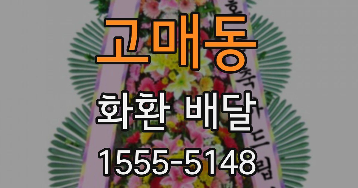 고매동 화환 배달