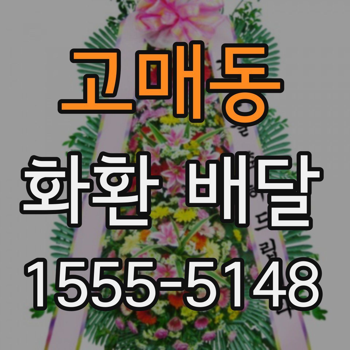 고매동 화환 배달