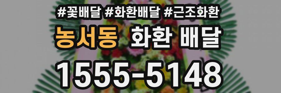 농서동 화환 배달