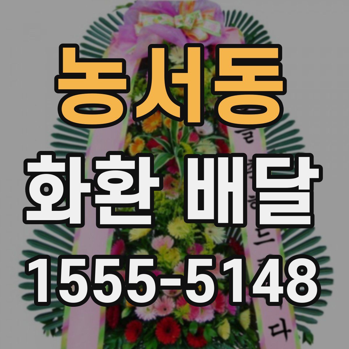 농서동 화환 배달