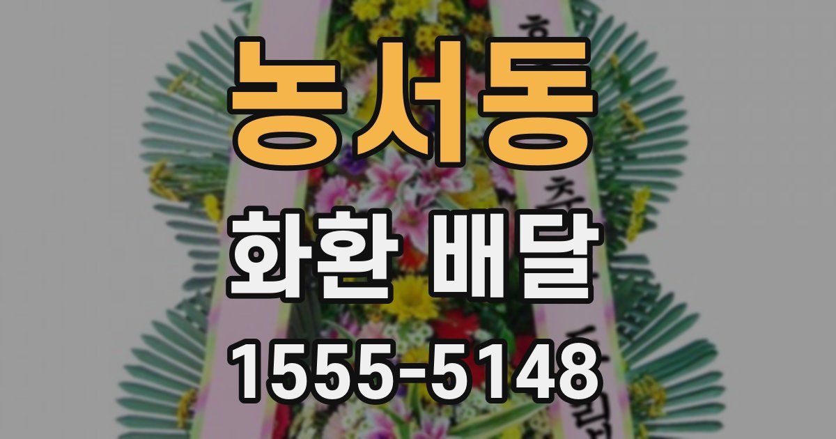농서동 화환 배달