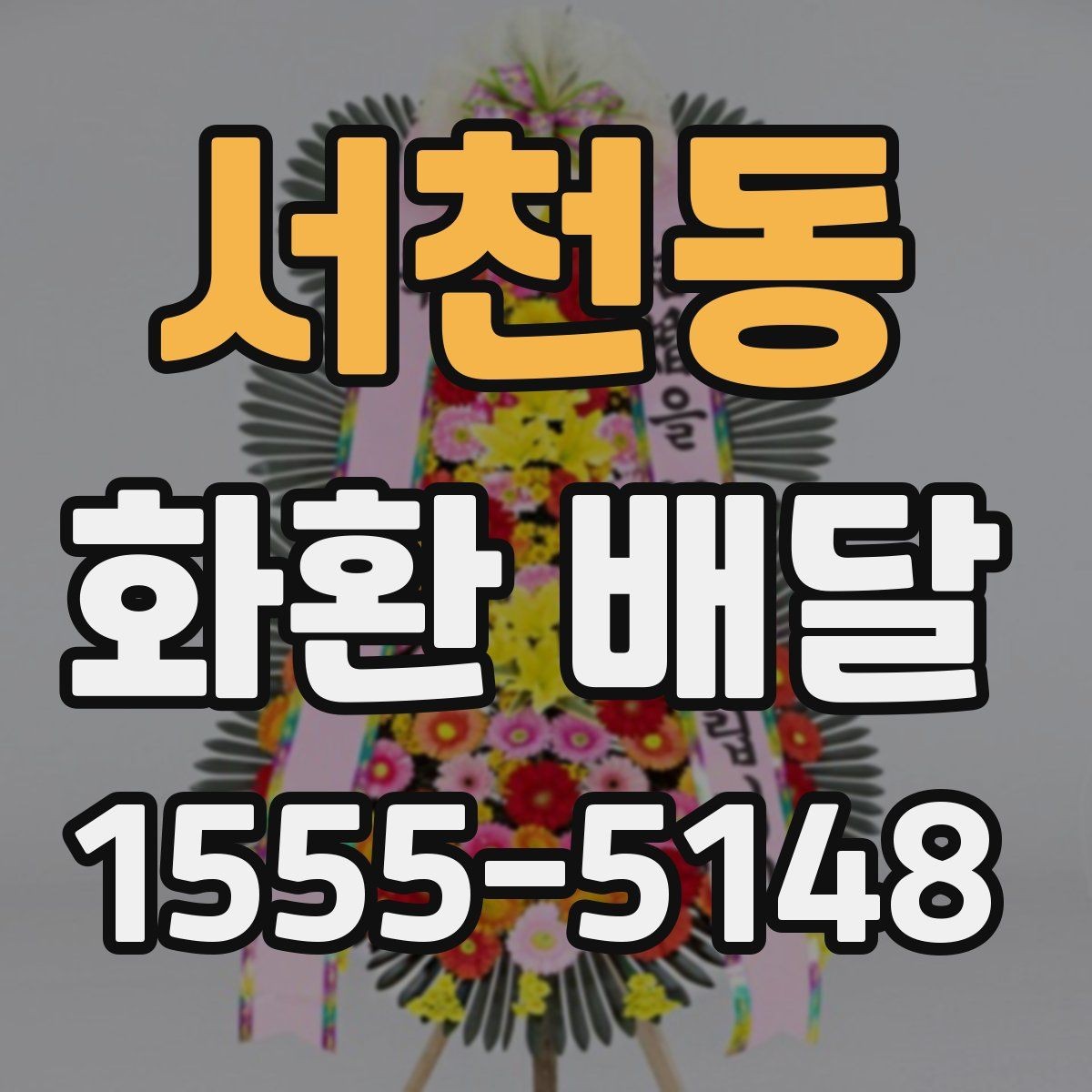 서천동 화환 배달 지역 행사장에 맞춘 배달 준비 가이드
