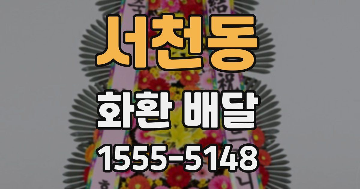 서천동 화환 배달