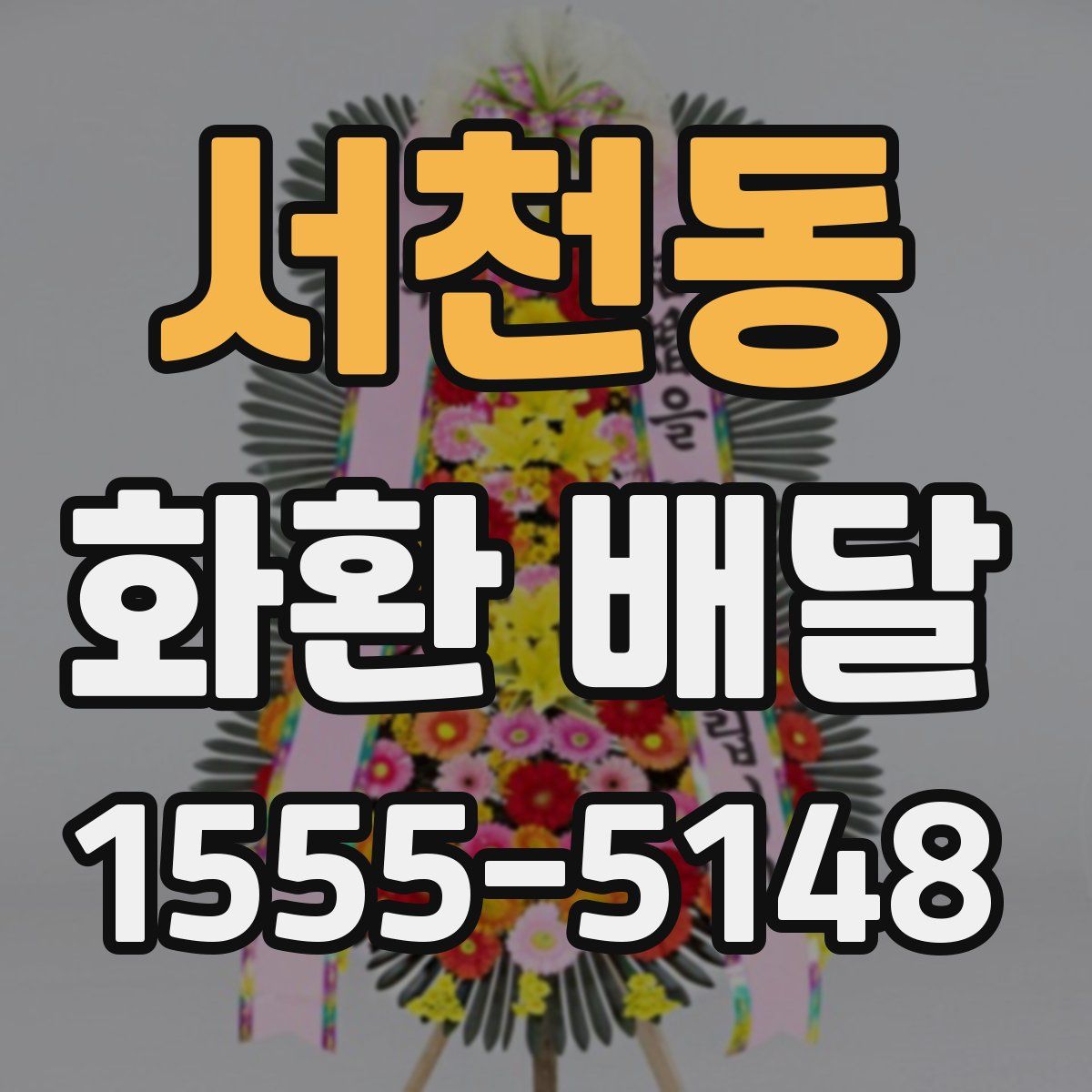 서천동 화환 배달