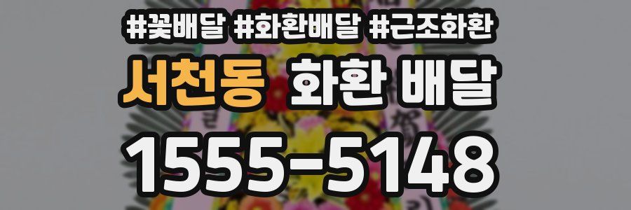 서천동 화환 배달