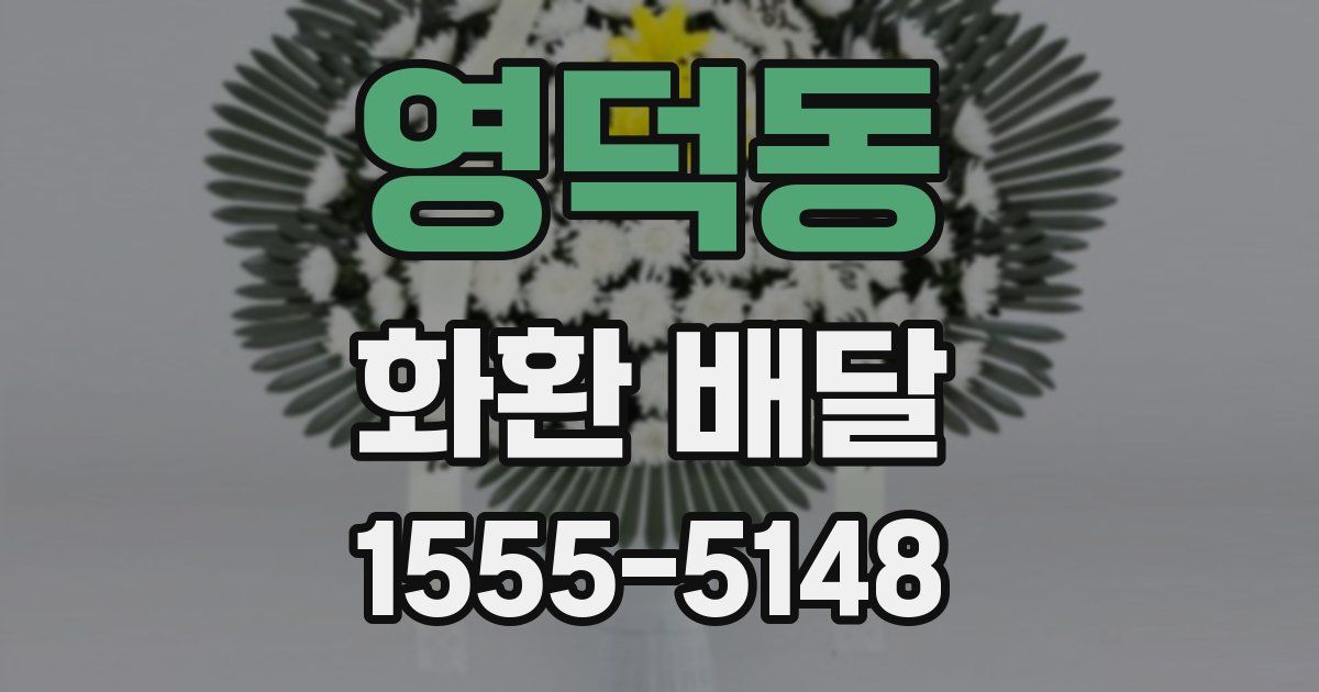 영덕동 화환 배달