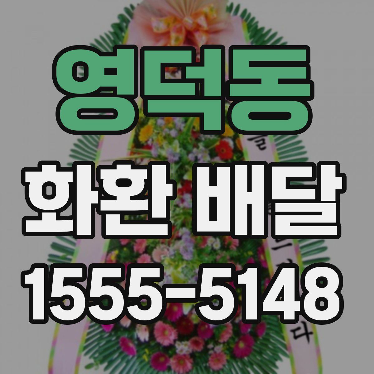 영덕동 화환 배달