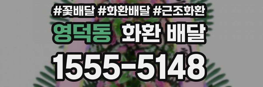 영덕동 화환 배달