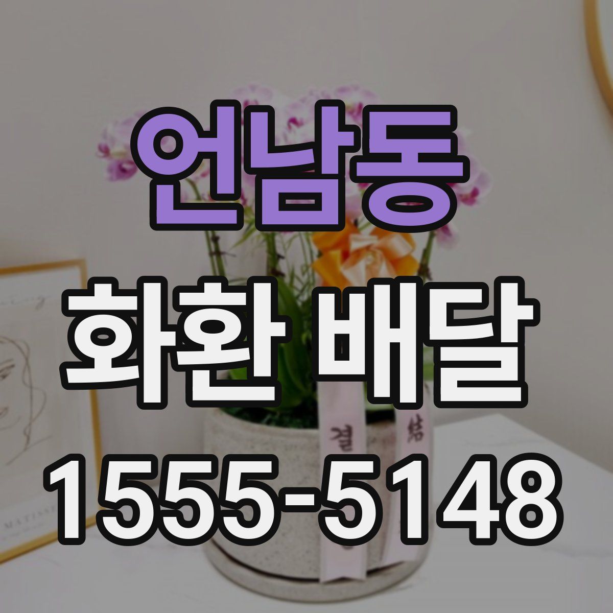 언남동 화환 배달