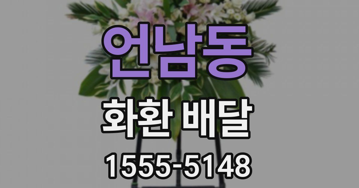 언남동 화환 배달