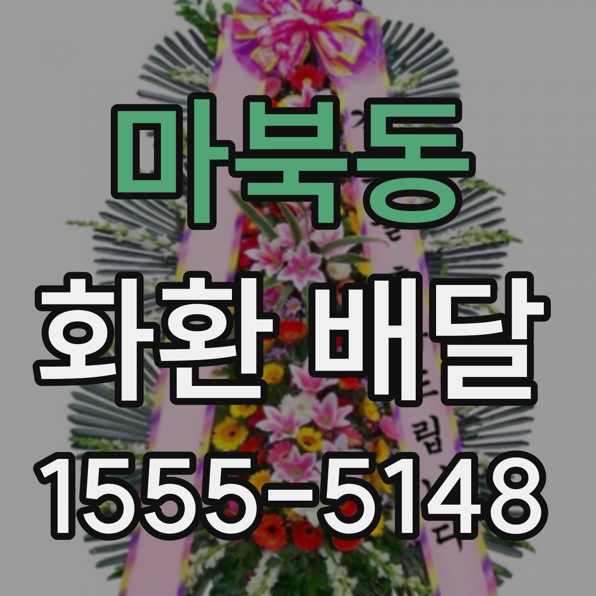 마북동 화환 배달