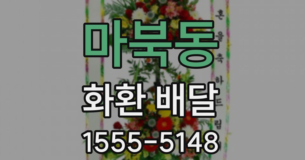 마북동 화환 배달
