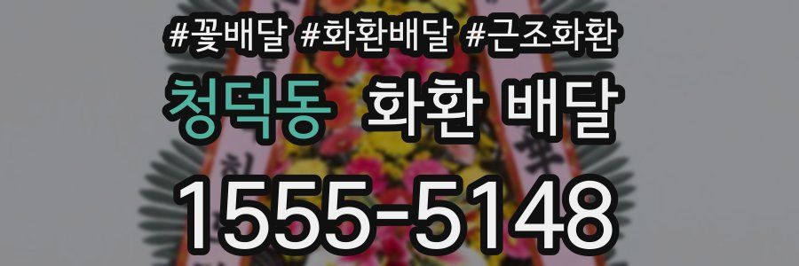 청덕동 화환 배달