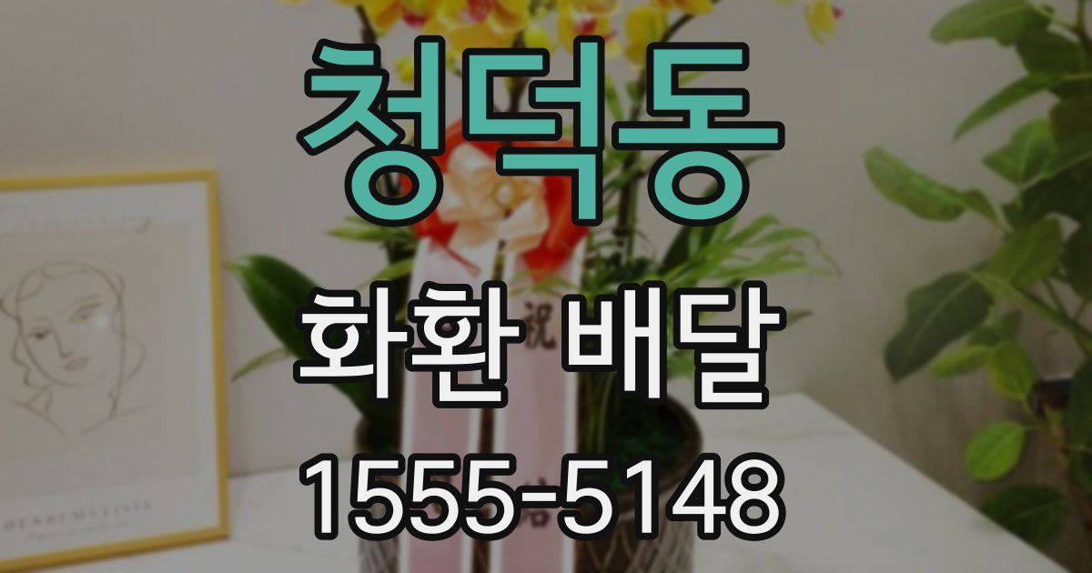 청덕동 화환 배달