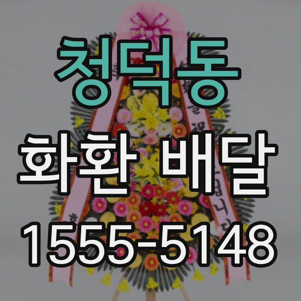 청덕동 화환 배달