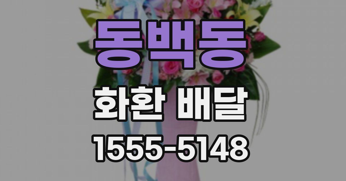 동백동 화환 배달