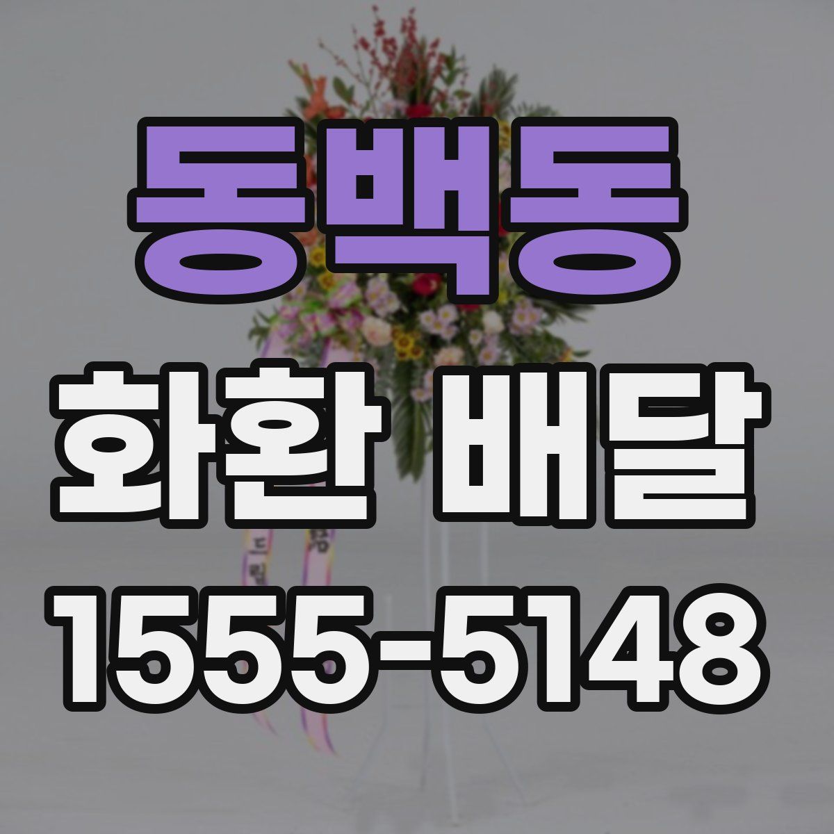 동백동 화환 배달