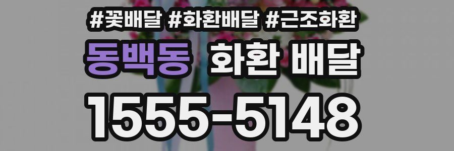 동백동 화환 배달
