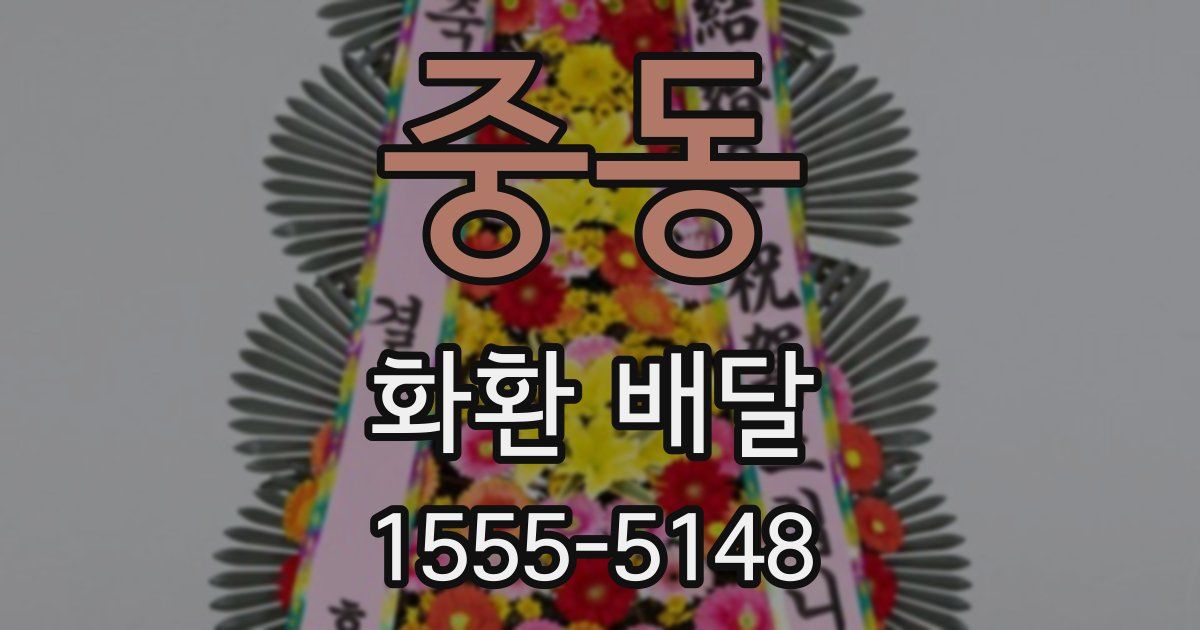 중동 화환 배달