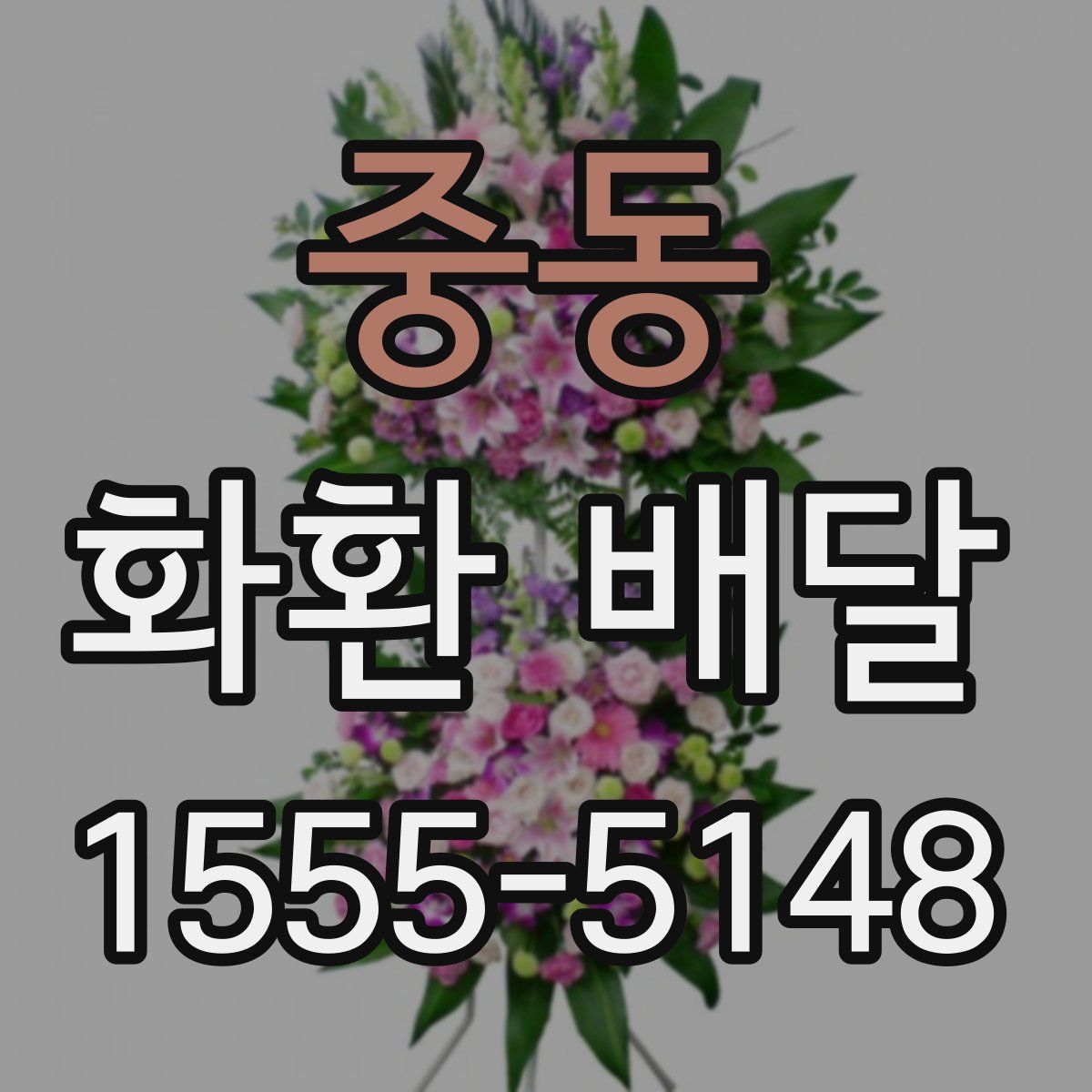 중동 화환 배달