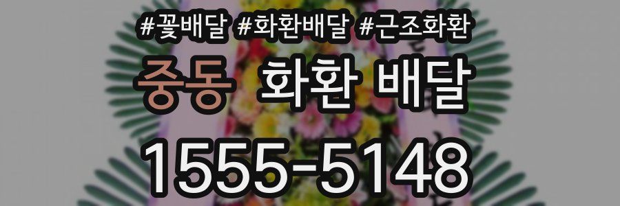 중동 화환 배달