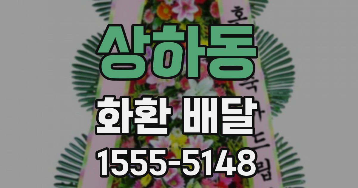 상하동 화환 배달