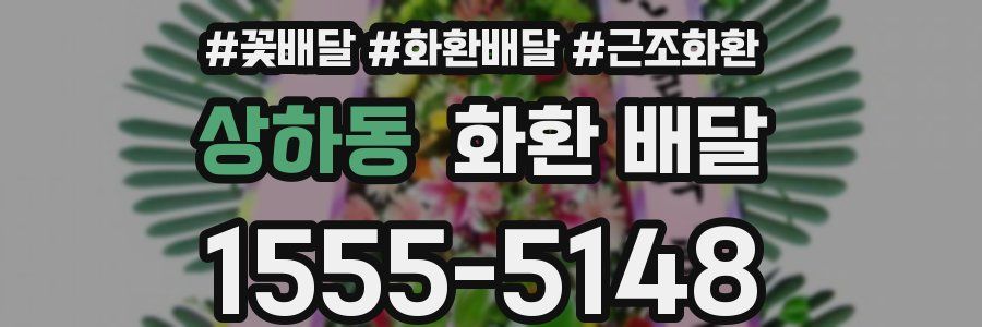 상하동 화환 배달