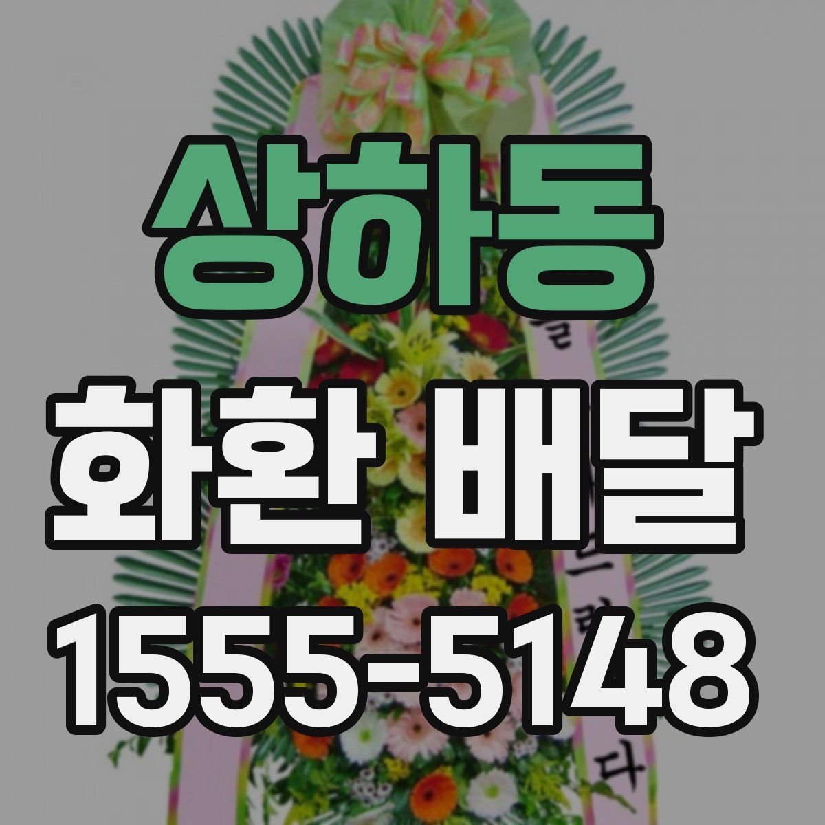 상하동 화환 배달