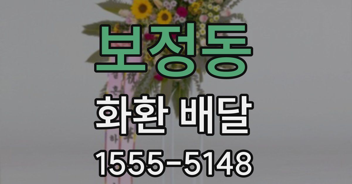 보정동 화환 배달