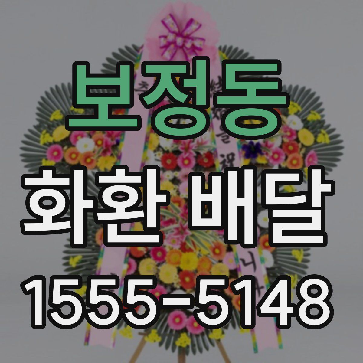 보정동 화환 배달