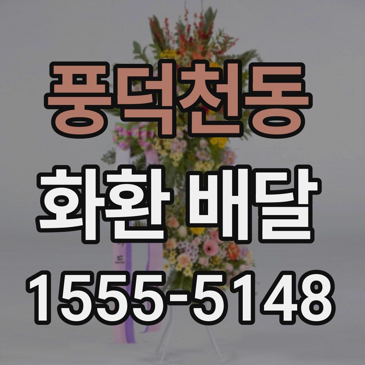 풍덕천동 화환 배달 메시지 작성 시 자연스러운 표현