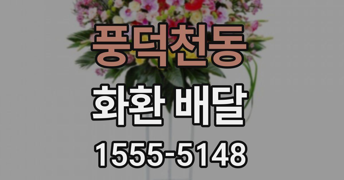 풍덕천동 화환 배달