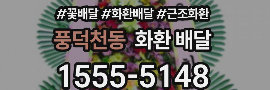 풍덕천동 화환 배달