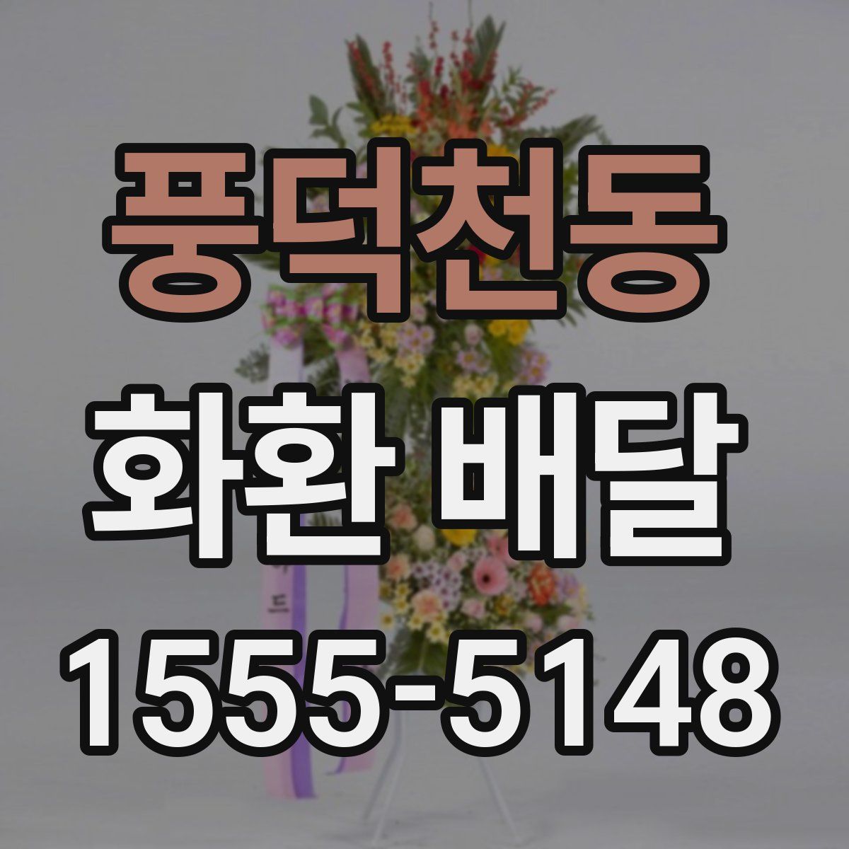 풍덕천동 화환 배달