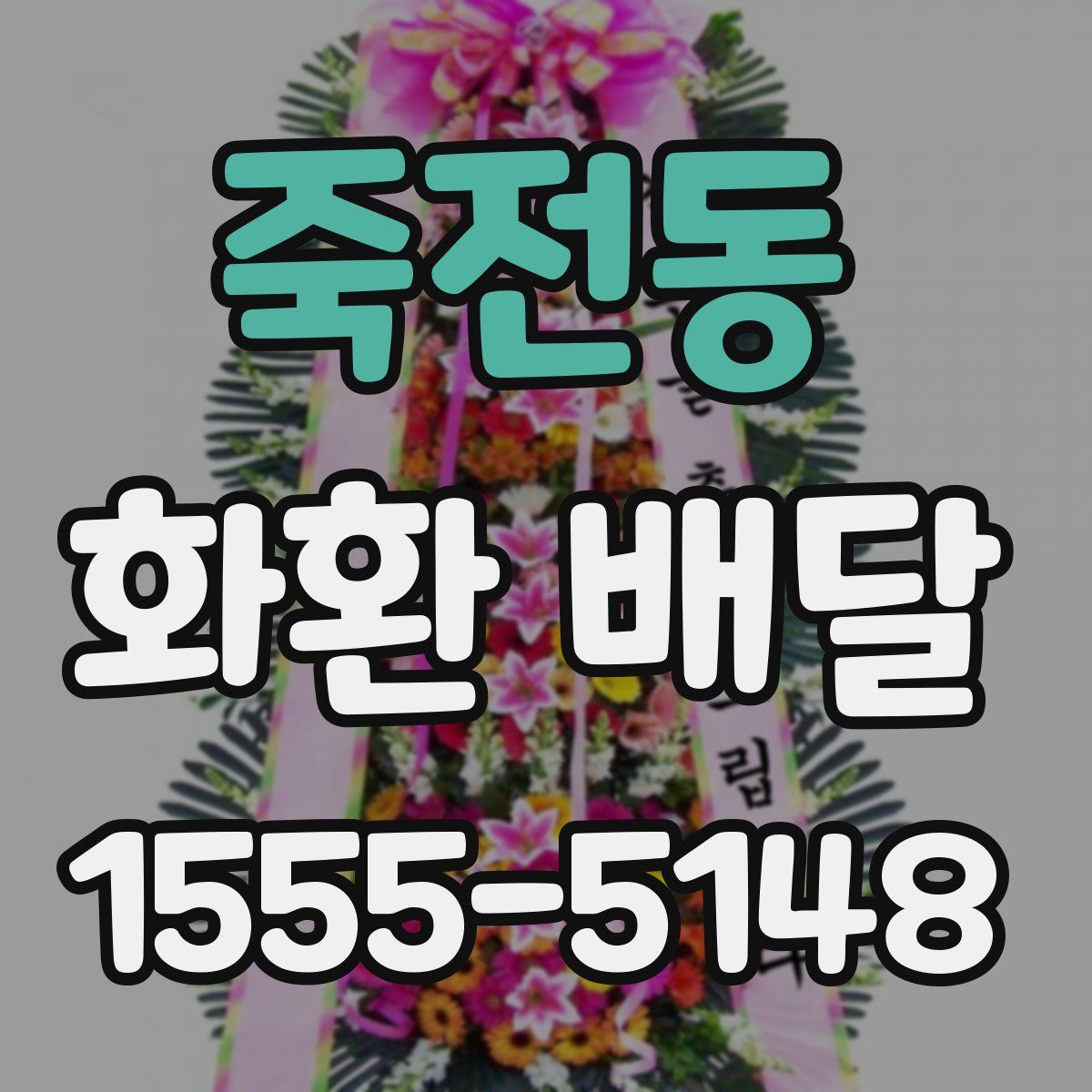 죽전동 화환 배달