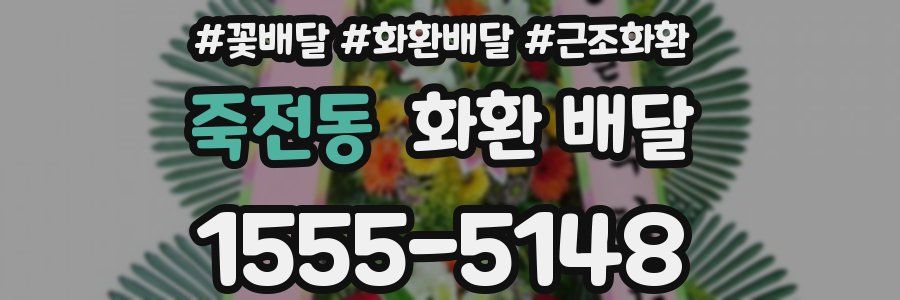 죽전동 화환 배달