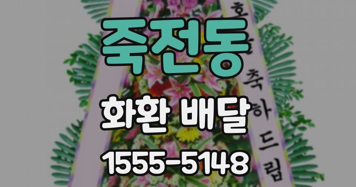 죽전동 화환 배달
