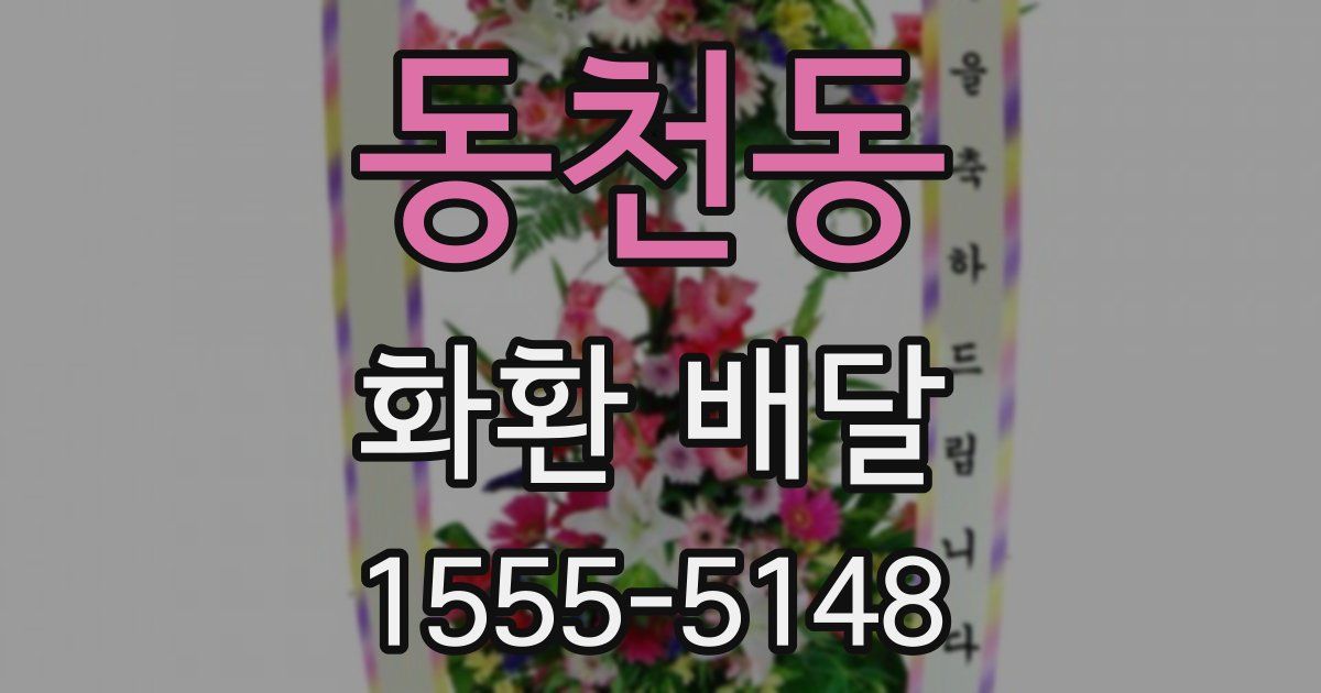 동천동 화환 배달