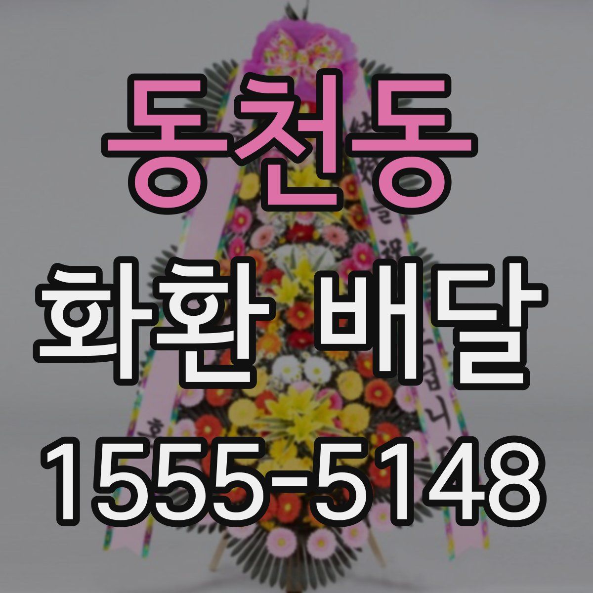 동천동 화환 배달