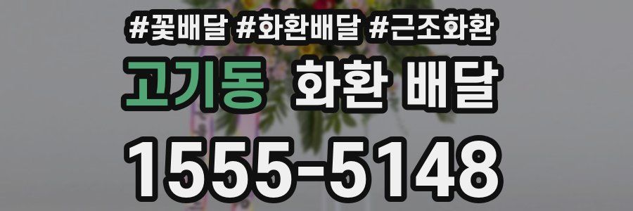 고기동 화환 배달