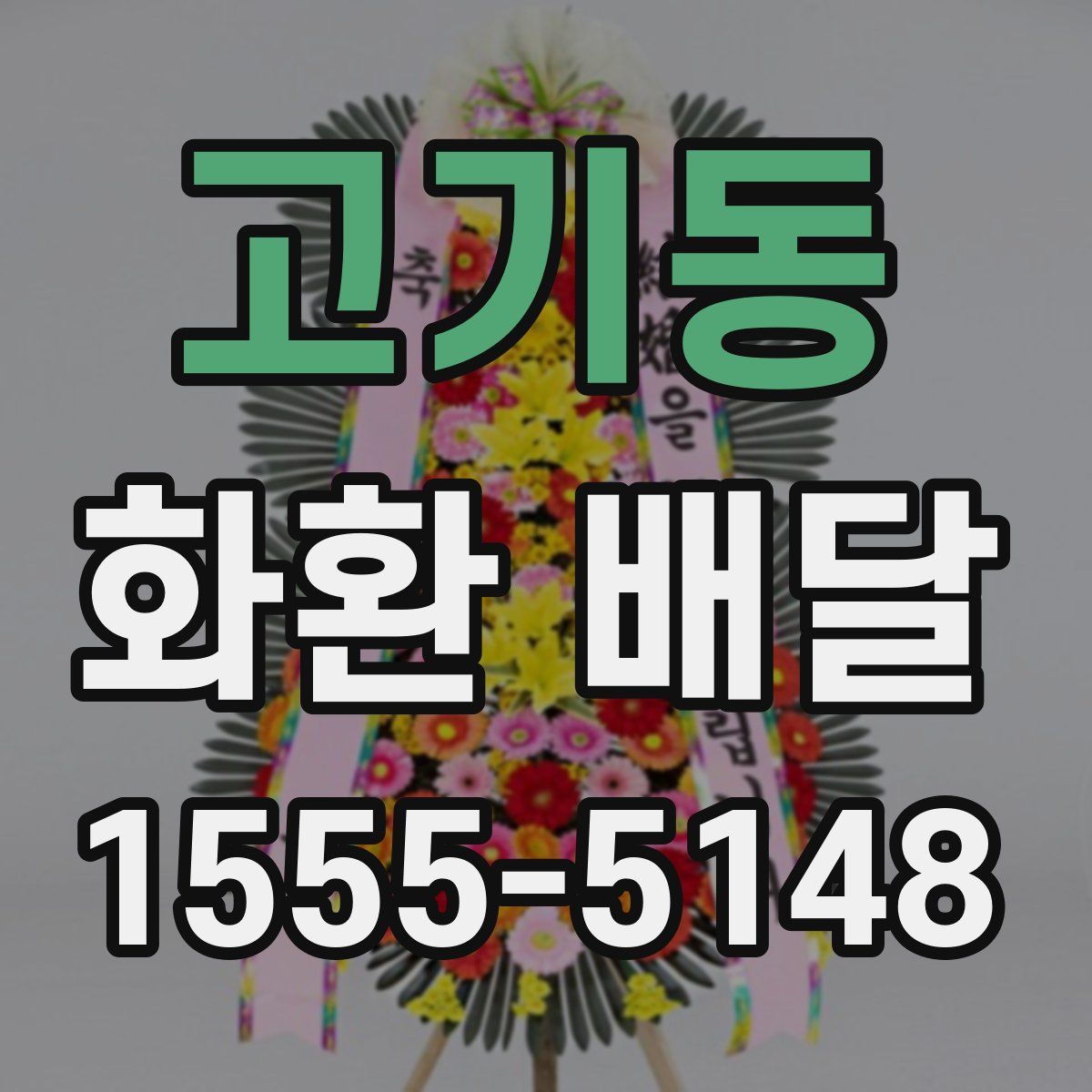 고기동 화환 배달