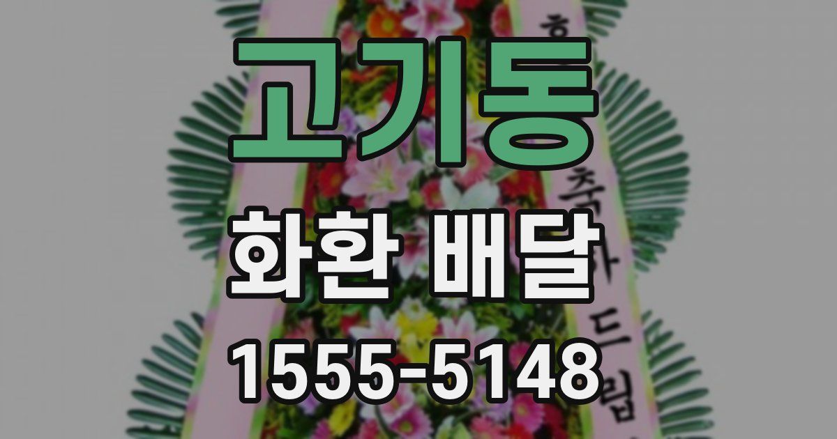 고기동 화환 배달